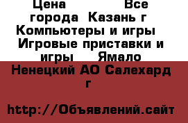 Xbox 360s freeboot › Цена ­ 10 500 - Все города, Казань г. Компьютеры и игры » Игровые приставки и игры   . Ямало-Ненецкий АО,Салехард г.